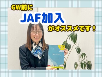 GW前に！　JAF加入はお済みですか？